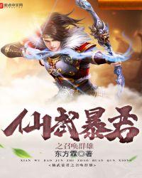 仙武暴君之召唤群雄123