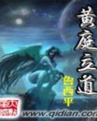 黄庭立道笔趣阁无弹窗
