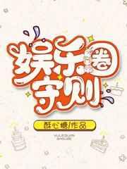 娱乐圈守则 酥心糖长佩
