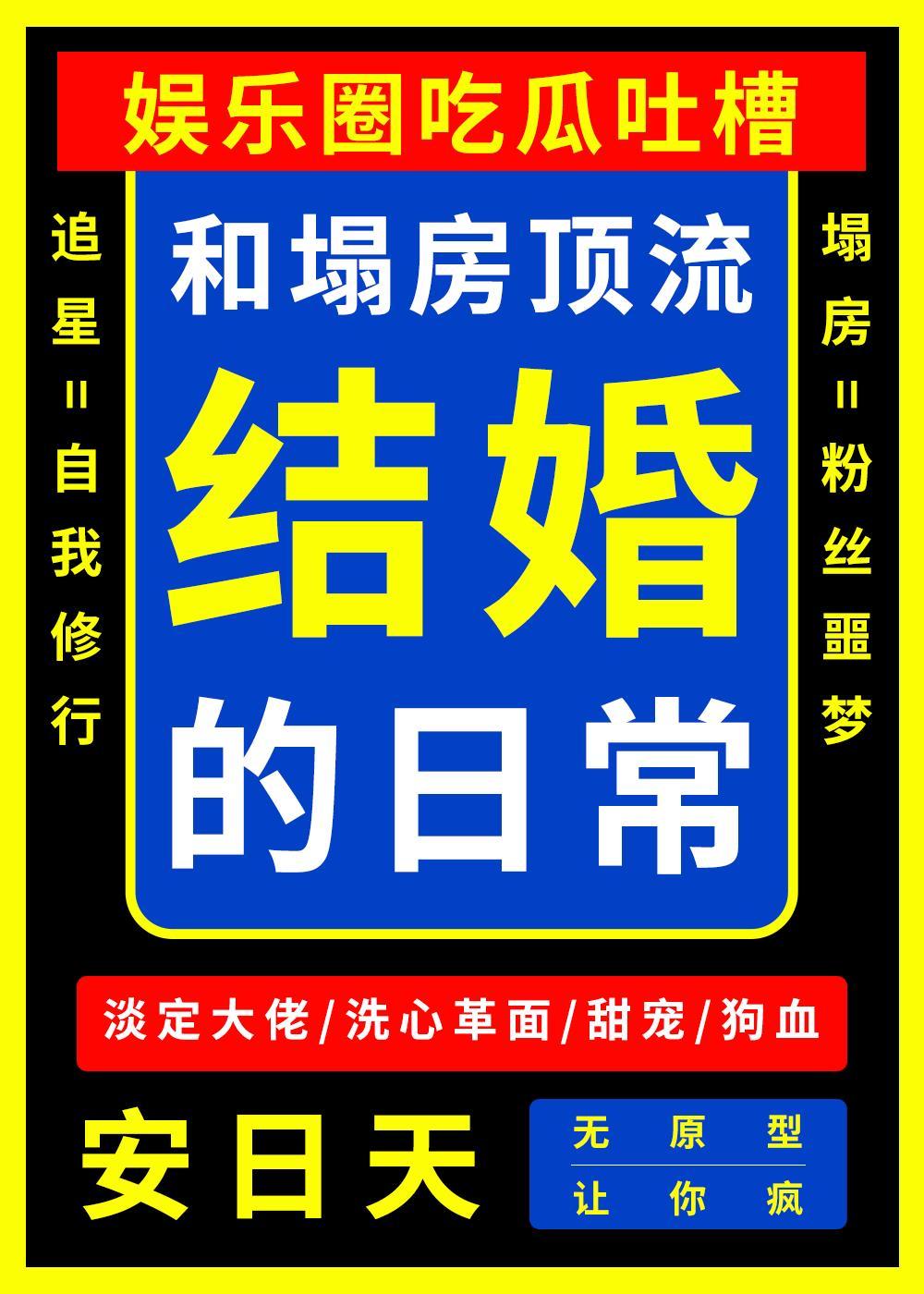 和塌房顶流结婚的日常讲的什么