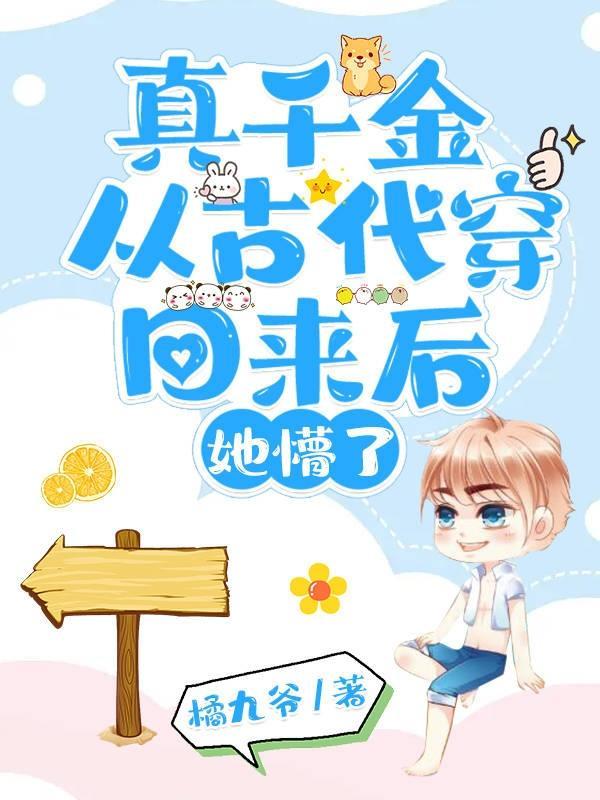 真千金穿回来以后超凶