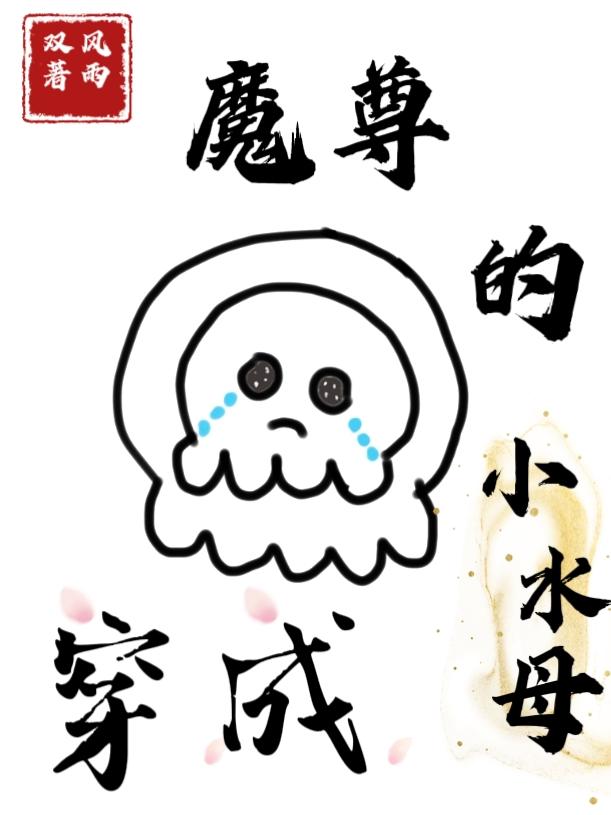 穿越成魔尊之子