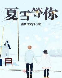 歌曲夏雪