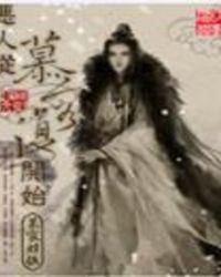 恶人从慕容复开始最新章节列表