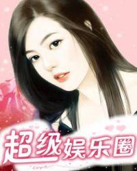 娱乐圈超级偶像