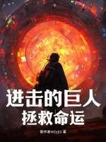 进击的巨人都有哪些巨人