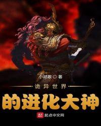 诡异世界的进化大神章节