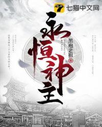 永恒神帝免费阅读全文免费阅读