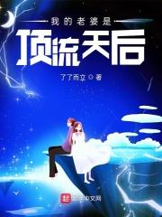 我的老婆是顶流天后女主几个
