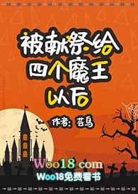 被献祭给四个魔王以后芸鸟