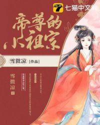 帝尊的小祖宗重生王妃不好惹
