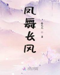 凤舞久天
