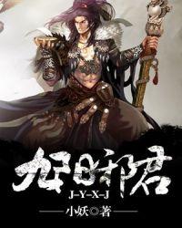 九阳邪君TXT全集