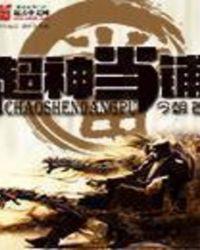 超神当铺txt