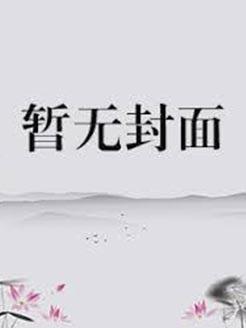 继承者的甜甜娇妻