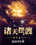 诸天摆渡港综开局123阅读网