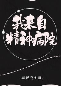 我来自精神病院学斩神txt百度