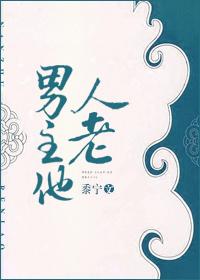男主他人老书评