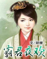 霸君夜欢胡狸