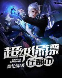 超级保镖在都市罗军北冥小妖最新