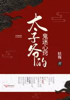 太子爷的鬼迷心窍电子书