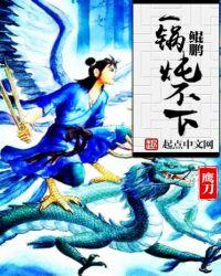 名为鲲一锅炖不下