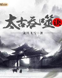 太古炼神决