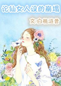仙女人设崩了