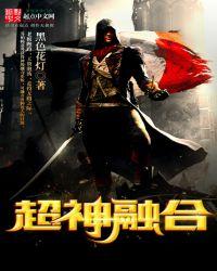 超神融合圣斗士
