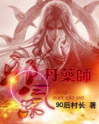 邪气丹药师静听网