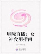 星际直播女神食用指南好看吗