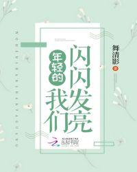 年轻的我们闪闪发光