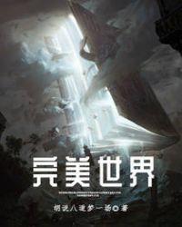 完美世界境界等级