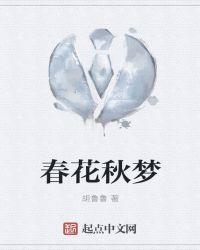 春花秋梦歌曲