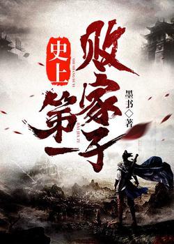 史上第一败家子杨明笔趣阁