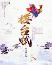 楼台赋的意思是什么