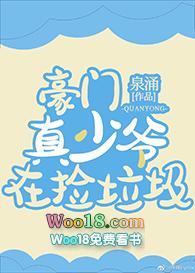 豪门真少爷在捡垃圾txt