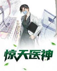 惊天医神李东的战神身份被剥夺是哪一章
