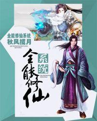 全能修仙系统(合作)