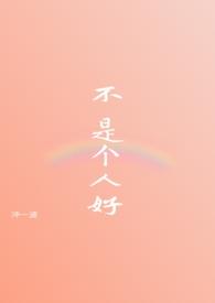 不是好人