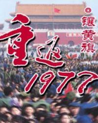重返1977黄金年代