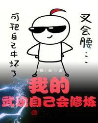 斗罗我的武魂自己会修炼只手摘棉花