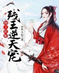 特工狂妃残王逆天宠 小鱼大心 免费
