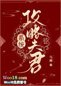 系统攻略夫君乌柳全文免费阅读