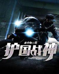 护国战神楚河镇守魔窟