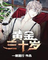 黄金三十年图表