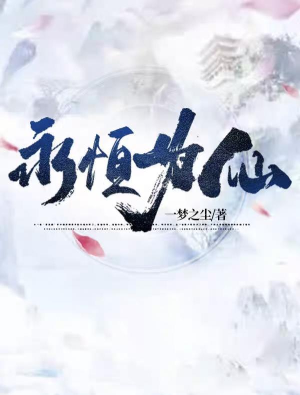 永恒仙域百度百科