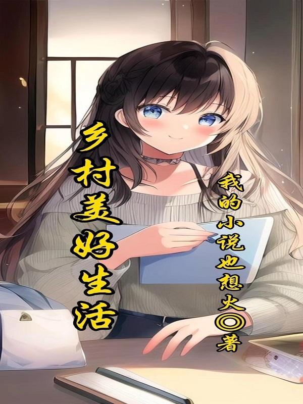 美好的乡村生活