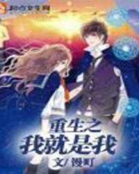 重生之我就是豪门在线阅读