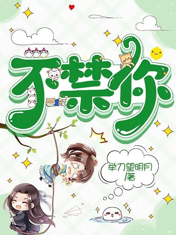 不禁你851005